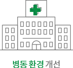 병동 환경 개선